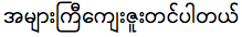 ありがとうをミャンマー語で言おう！超便利10フレーズ！6