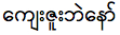 ありがとうをミャンマー語で言おう！超便利10フレーズ！5